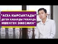 Нурлан Насип: “Асел кырсыктады" деген кабарды укканда ишенген эмесмин”