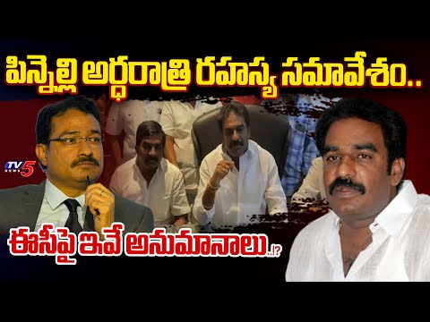 లెక్క చెయ్యని.. | Pinnelli MIDNIGHT SECRET MEETING With YSRCP Key Leaders | EC Silent | TV5 News - TV5NEWS