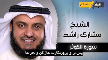 تلاوت های زیبا از سوره «کوثر» با صدای 5 قاری مشهور