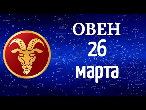 Гороскоп на завтра /сегодня 26 Марта /ОВЕН /Знаки зодиака /Ежедневный гороскоп на каждый день