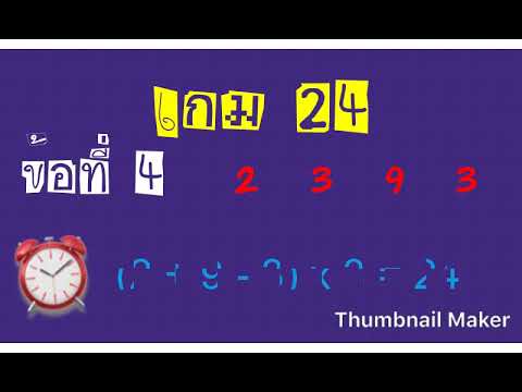 เกม 24 เกมคณิตศาสตร์ ใช้การบวก ลบ คูณ หาร  ใช้ตัวเลขให้ครบ 4 จำนวนและใช้ได้แค่ครั้้งเดียว ให้ได้ 24