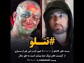 بازم تتلیتیا و تتلو رکورد شکنی کردن رکورد امینم رو تتلو امیرتتلو امینم Eminem تتلیتی اتحاد تتلیتی 