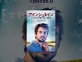 アインシュタイン ~天才科学者の殺人捜査~ Episode.0