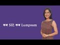 Mutual Fund Tips by Experts – SIP Vs Lumpsum Investment