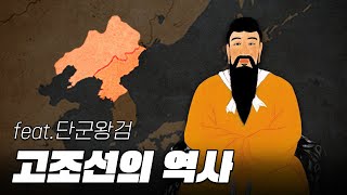 고조선의 역사 한번에 다보기 (7분순삭ver.) l 한국사 3부