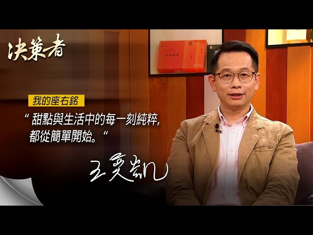 《決策者》起士公爵執行長 王奕凱座右銘