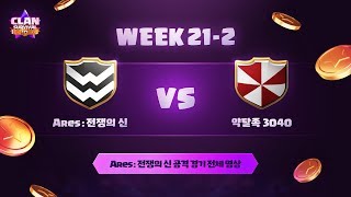 [CLAN SURVIVAL 10] Ares: 전쟁의 신 vs 약탈족 3040 screenshot 4