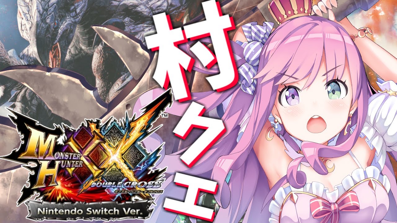 【 モンハンダブルクロス 】村クエ★２に一狩りいくのら～～～💗 ＃２【#姫森ルーナ/ホロライブ】