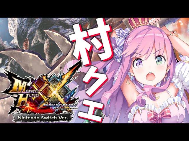 【 モンハンダブルクロス 】村クエ★２💗【#姫森ルーナ/ホロライブ】のサムネイル