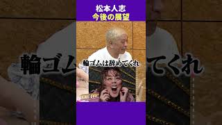 松本人志の今後の展望 #トーク #ダウンタウンプラス