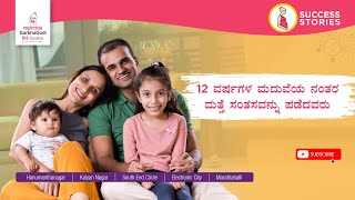 12 ವರ್ಷಗಳ ಮದುವೆಯ ನಂತರ ಮತ್ತೆ ಸಂತಸವನ್ನು ಪಡೆದವರು | Success Story of a Couple After 12 Years of Marriage