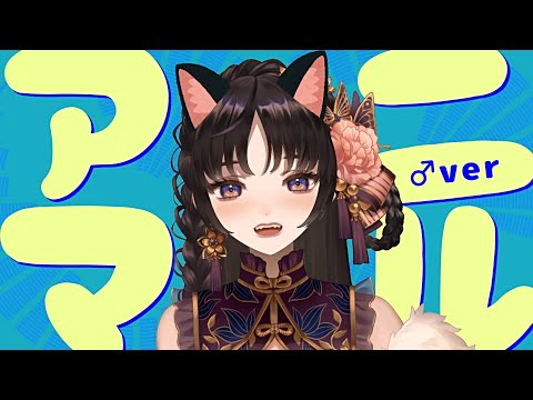 【歌ってみた】アニマル♂ver/伊万里いよ【Vtuber】