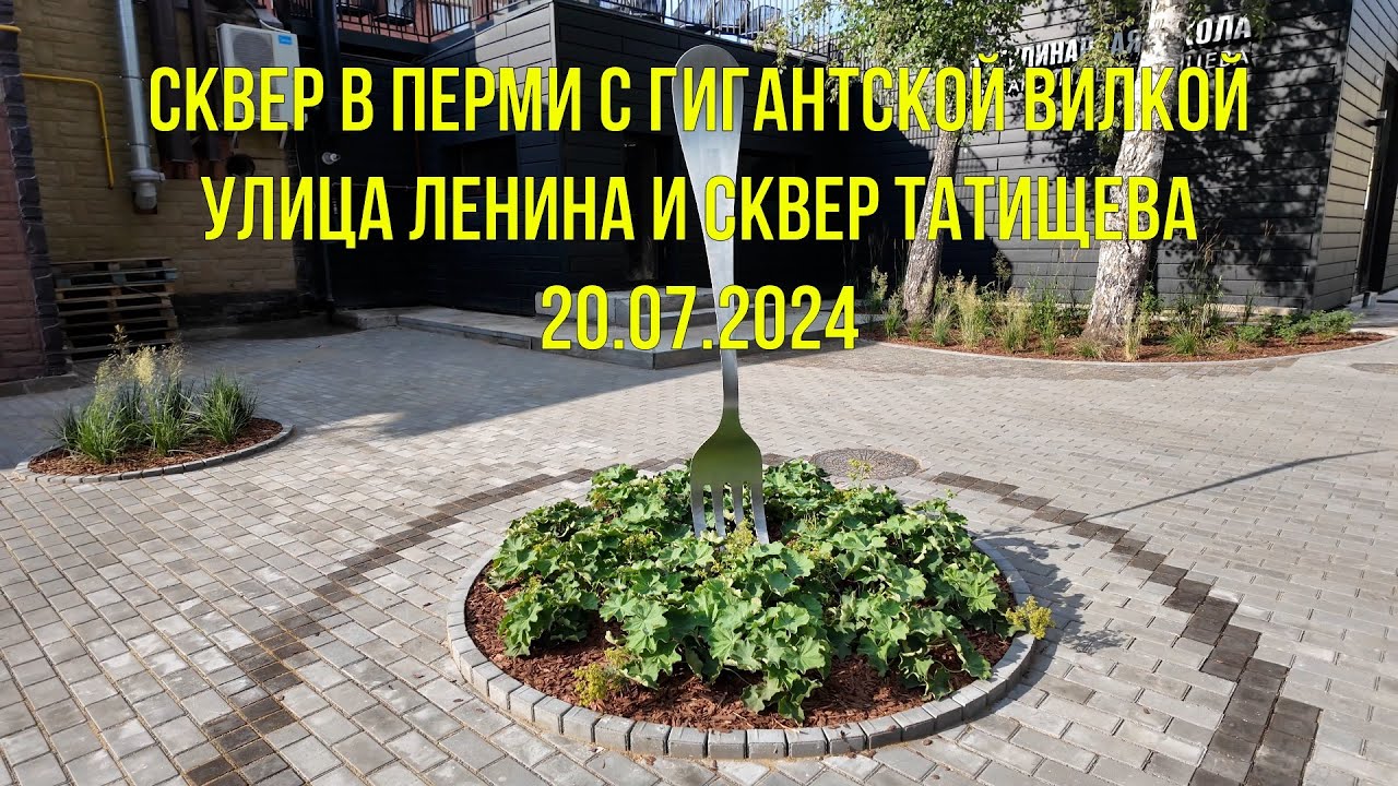 Прогулка по Перми сквер с гигантской вилкой улица Ленина и сквер Татищева 20 07 2024