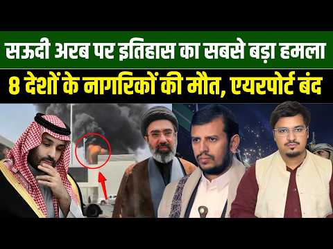 सऊदी अरब पर इतिहास का सबसे बड़ा हमला, 8 देशों के नागरिकों की मौत, एयरपोर्ट बंद l Millat Times