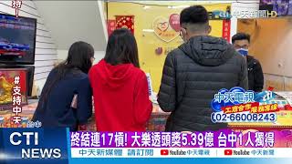 【整點精華】20210211 終結連17槓! 大樂透頭獎5.39億 台中1人獨得