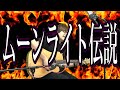 【セーラームーン】ムーンライト伝説(弾き語りCover) / 湯毛