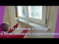 КАК Я УСТАНОВИЛ откосы и пластиковый подоконник.