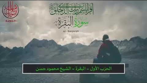 القارئ محمود حسن السلماوي الحزب الأول من سورة البقرة