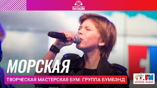 Творческая мастерская БУМ: Группа БУМБЭНД - Морская (LIVE на Детском радио)