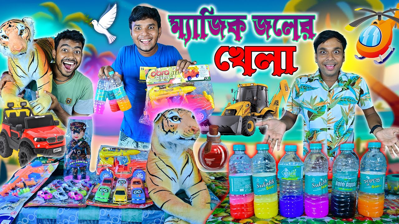 ম্যাজিক জলের খেলা 🪄🪄 || জল নাড়িয়ে খেলনা গাড়ি 🚙🚙 || লালুর গান ভোলুর নাচ 🎤🎤 || #comedy #magicwater
