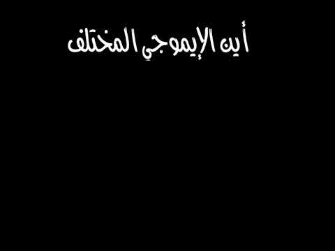 اين الايموجي المختلف .. ركزو على موضوع كل لعبه ..