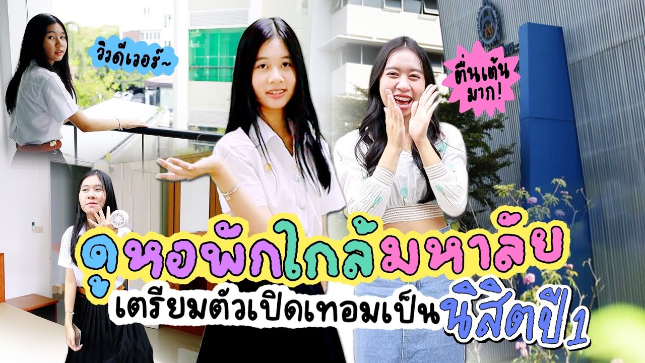 ดูหอพักใกล้มหาลัย เตรียมตัวเปิดเทอมเป็นนิสิตปี 1 l WiwaWawow TV