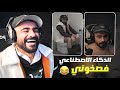 الذكاء الاصطناعي جابو العيد فيني