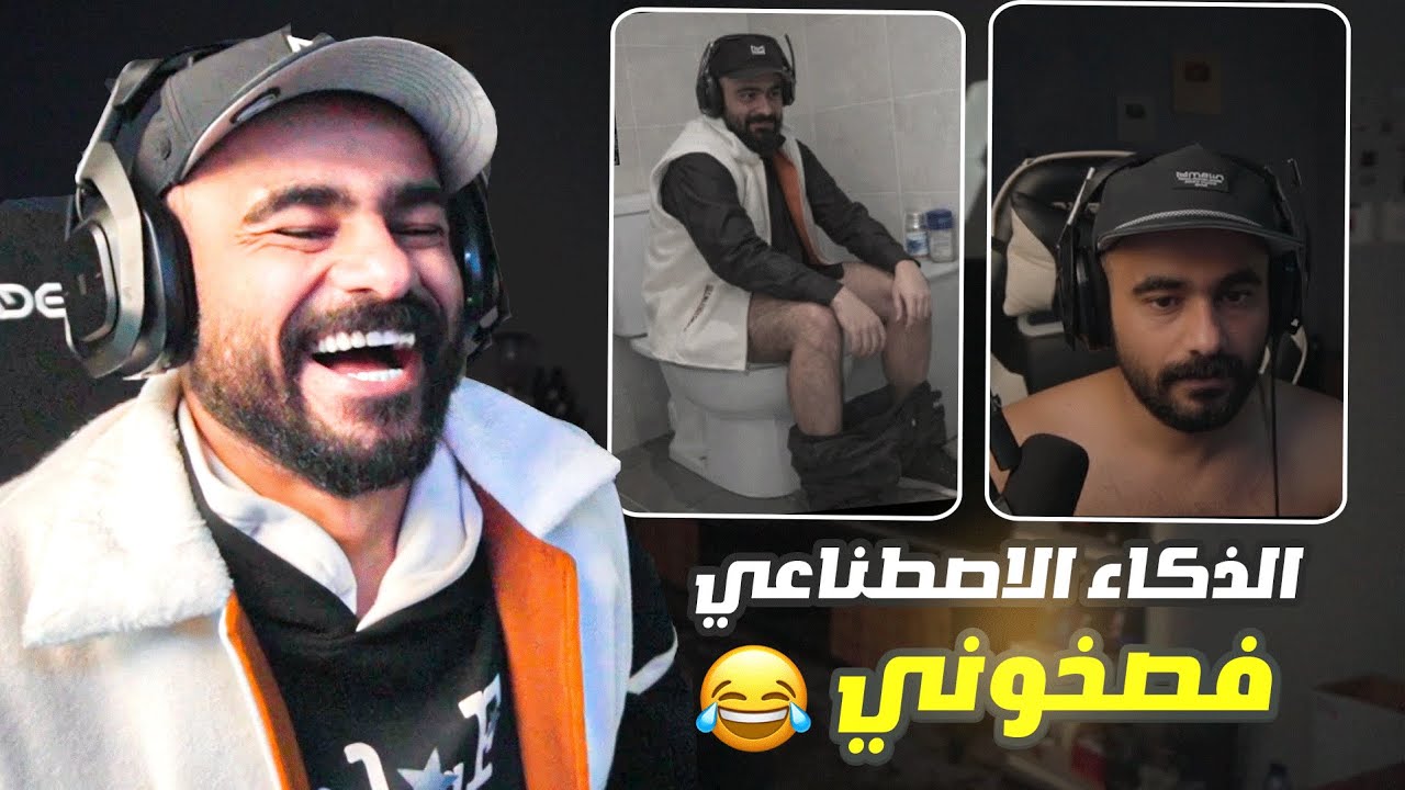 الذكاء الاصطناعي جابو العيد فيني 😂