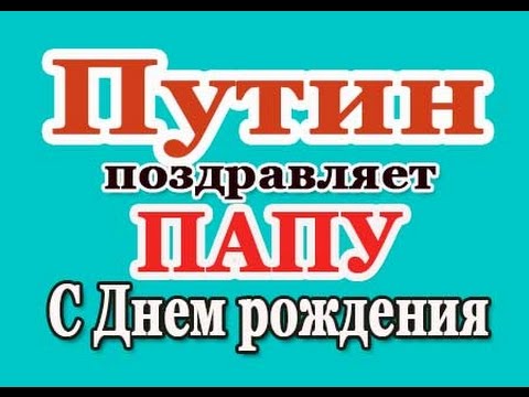 Поздравление Папы От Путина С Днем Рождения