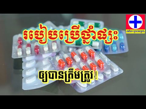 របៀបប្រើថ្នាំផ្សះឲ្យបានត្រឹមត្រូវ និងឲ្យចំប្រភេទជំងឺដែលត្រូវប្រើ | How to use antibiotic drugs