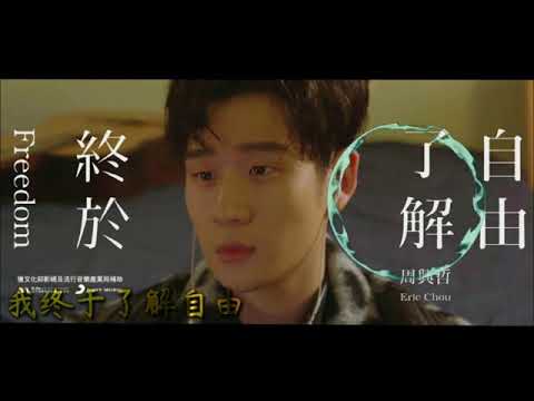 終於了解自由 (Finally Understanding Freedom) (Piano trio) - 周興哲 (Eric Zhou)