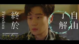 終於了解自由 (Finally Understanding Freedom) (Piano trio) - 周興哲 (Eric Zhou)