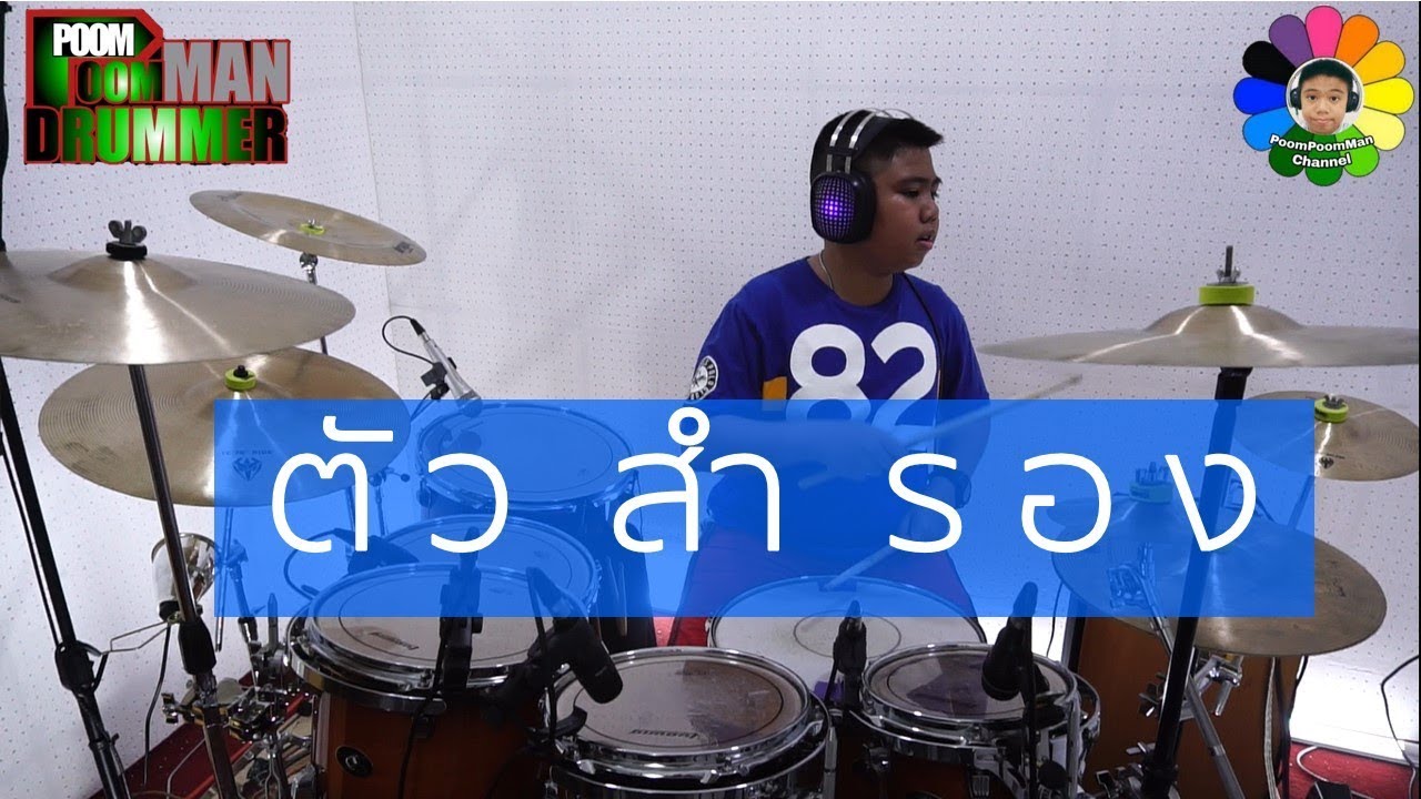 bedroom audio drum cover by poom youtube bedroom audio drum cover by poom youtube
