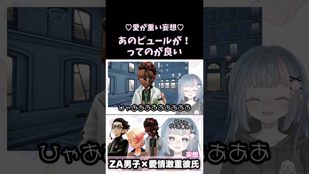 【妄想】あのピュールが!ってのが良い【愛が重い彼氏妄想】【ピュール】#ポケモンレジェンズZA #PokemonLegendsZA #pokemon #VTuber #個人勢VTuber