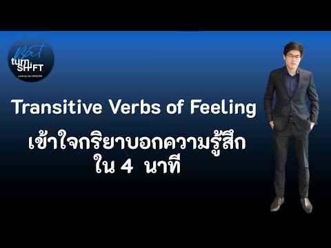 Transitive verb of feeling : กริยาบอกความรู้สึกเข้าใจได้ใน 4 นาที
