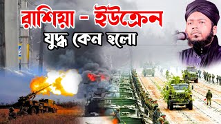 রাশিয়া - ইউক্রেন, যুদ্ধ কেন হলো যা বলল আলী হাসান ওসামা ali_hasan_Osama / Bangla waz Farazi tv24 New