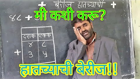 हातच्याची बेरीज म्हणजे काय ? अशाप्रकारे पटकन मुलांना समजते Addition by Carrying Over #MarathiShala