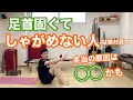 足首固くてしゃがめない人必見！本当の原因とは！？