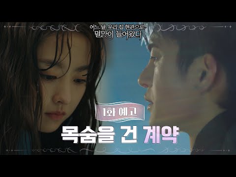 [1화 예고] 계약을 깨면, 사랑하는 사람이 죽는다? 박보영x서인국이 맺은 '특별한 계약'!#어느날우리집현관으로멸망이들어왔다 | Doom at Your Service EP.0