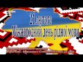 Міжнародний день рідної мови