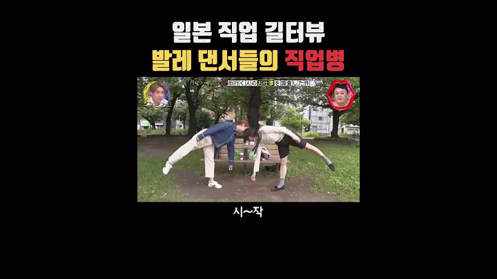 발레 댄서들의 직업병 #일본방송 #일본예능