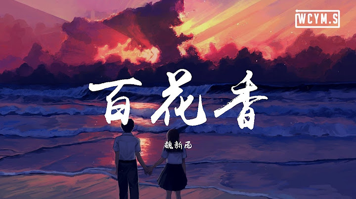 魏新雨 - 百花香【动态歌词/Lyrics Video】 - 天天要闻