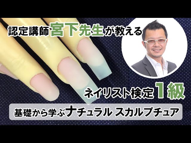 ネイリスト検定1級 ナチュラルスカルプチュアのやり方 JNA本部認定講師が教える基礎講座