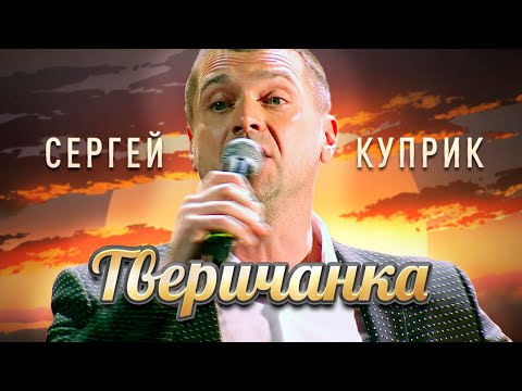 Сергей Куприк — Тверичанка (Концерт памяти Михаила Круга  55, Crocus City Hall, 2017)