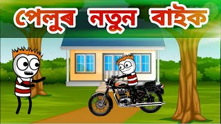 পেলুৰ নতুন বাইক ?? || Assamese comedy cartoon video || Assamese funny video || Assamese hadhu