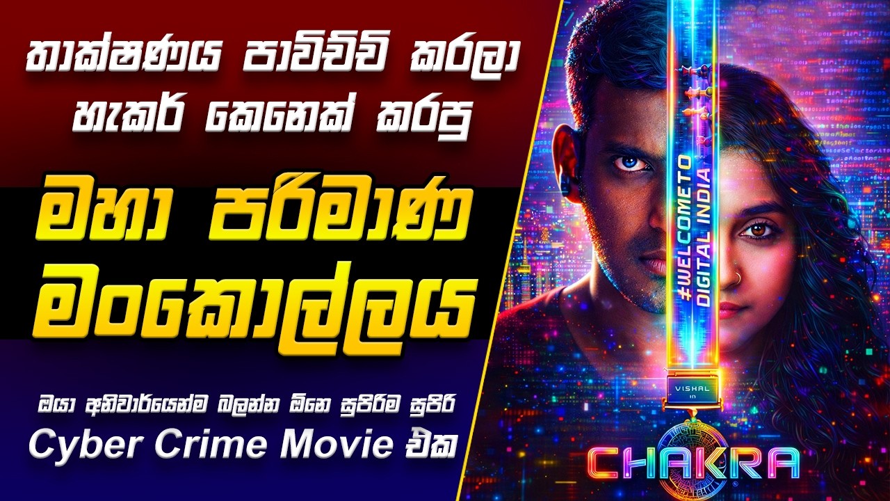 හැකර් කෙනෙක් කරපු මහා පරිමාණ මංකොල්ලය 😱 | Chakra Movie Review Sinhala | Cyber Crime Thriller