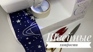 5 швейных хитростей и советов для шитья на машинке - sewing tips - лайфхаки по шитью