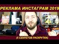 Реклама в инстаграм 2019. (5 секретов в раскрутке)