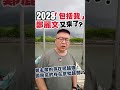 🎙️ 韋安觀點｜① 2028「包括我」？鄭麗文又來了！② 鄭主席的存在感越強！國民黨的存在感就越弱？