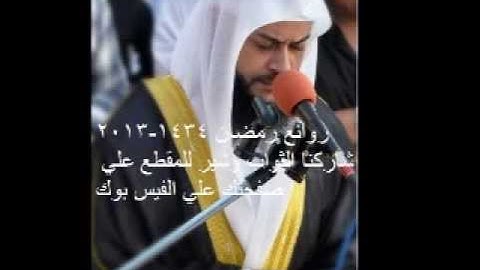 تلاوه تقشعر لها الابدان لوصف حال المنافقين للشيخ حاتم فريد ليله 5 رمضان 1434-2013
